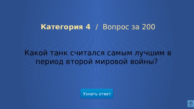 Категория 4 / Вопрос за 200 Какой танк считался самым лучшим в период второй мировой войны? Узнать ответ