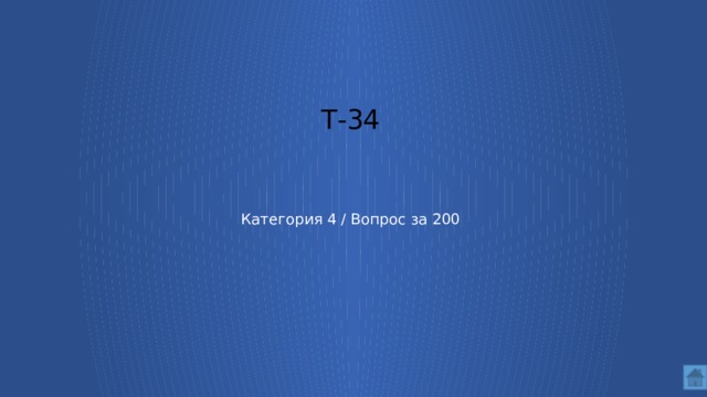 Т-34 Категория 4 / Вопрос за 200