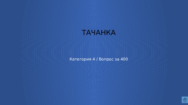 Тачанка Категория 4 / Вопрос за 400