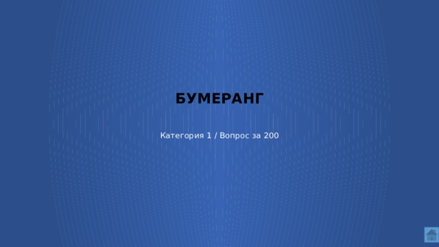 бумеранг Категория 1 / Вопрос за 200