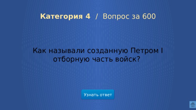 Категория 4 / Вопрос за 600 Как называли созданную Петром I отборную часть войск? Узнать ответ