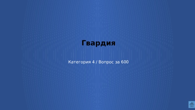 Гвардия Категория 4 / Вопрос за 600