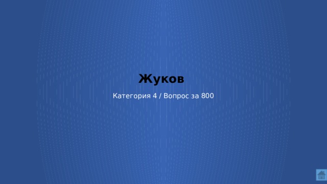 Жуков Категория 4 / Вопрос за 800