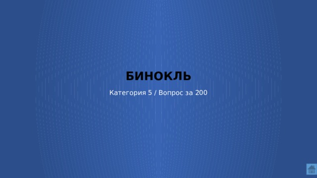БИНОКЛЬ Категория 5 / Вопрос за 200