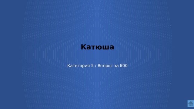 Катюша Категория 5 / Вопрос за 600