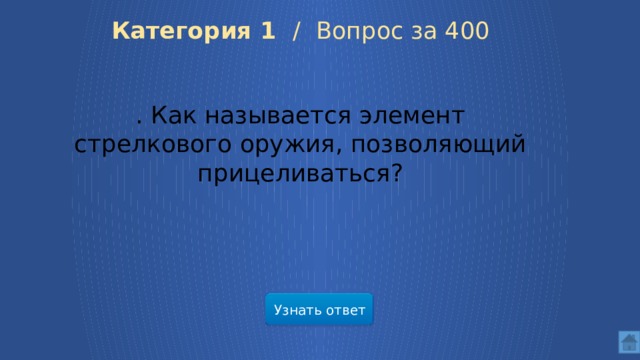Категория 1 / Вопрос за 400 . Как называется элемент стрелкового оружия, позволяющий прицеливаться? Узнать ответ