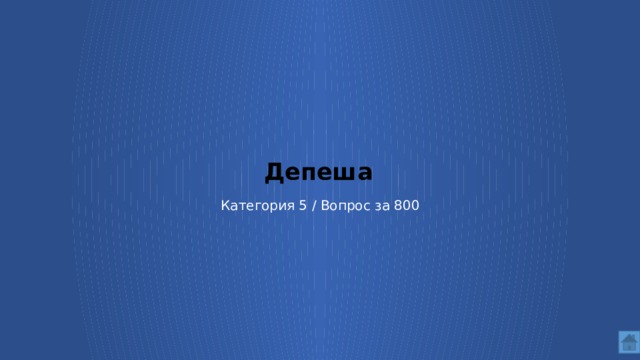 Депеша Категория 5 / Вопрос за 800