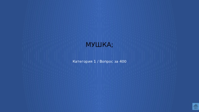 мушка; Категория 1 / Вопрос за 400