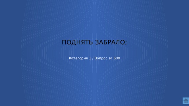 поднять забрало; Категория 1 / Вопрос за 600
