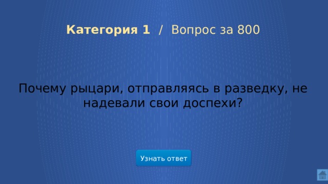 Категория 1 / Вопрос за 800 Почему рыцари, отправляясь в разведку, не надевали свои доспехи? Узнать ответ