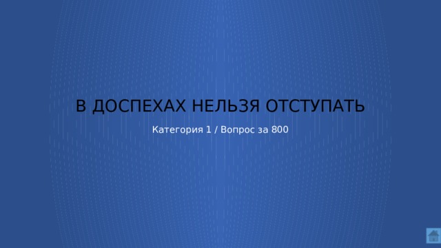 в доспехах нельзя отступать Категория 1 / Вопрос за 800