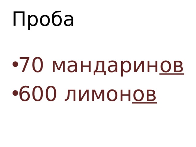 Проба 70 мандарин ов 600 лимон ов 