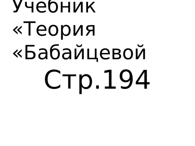 Учебник «Теория «Бабайцевой Стр.194 