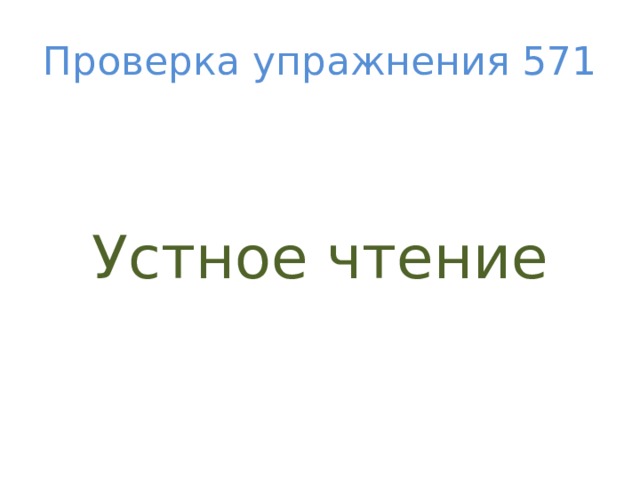 Проверка упражнения 571 Устное чтение 