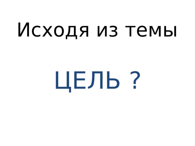 Исходя из темы ЦЕЛЬ ? 