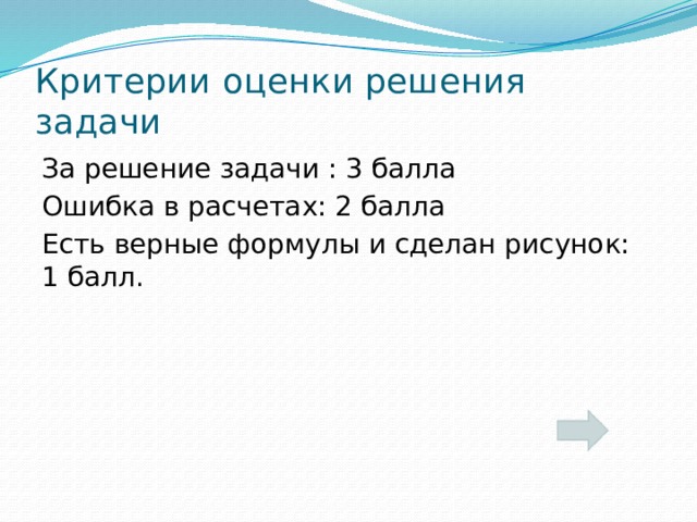 Критерии оценки решения задачи За решение задачи : 3 балла Ошибка в расчетах: 2 балла Есть верные формулы и сделан рисунок: 1 балл.