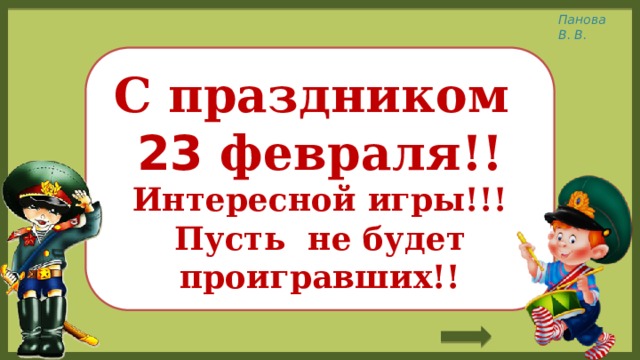 С праздником 23 февраля!! Интересной игры!!! Пусть не будет проигравших!! 