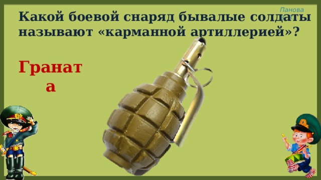 Какой боевой снаряд бывалые солдаты называют «карманной артиллерией»? Граната 