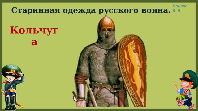 Старинная одежда русского воина. Кольчуга 