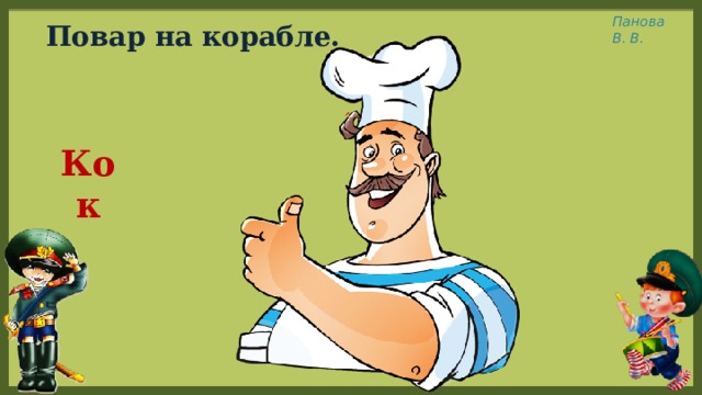 Что означает слово кок. Кок на корабле для детей. Повар на корабле картинка. Морской повар. Кок повар.