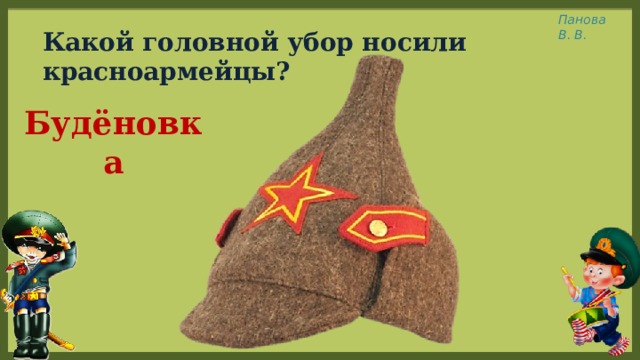 Какой головной убор носили красноармейцы? Будёновка 