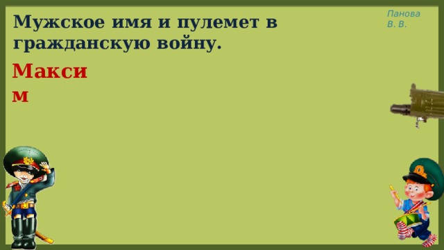 Мужское имя и пулемет в гражданскую войну. Максим 