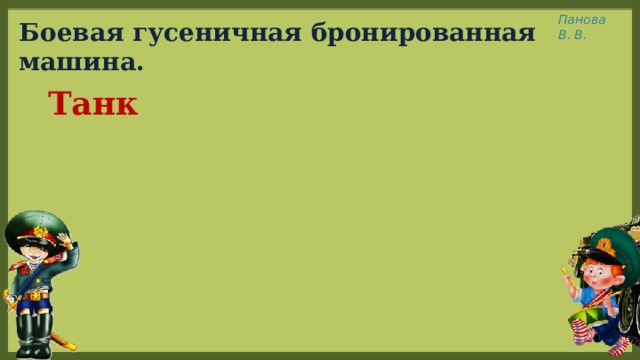 Боевая гусеничная бронированная машина. Танк 