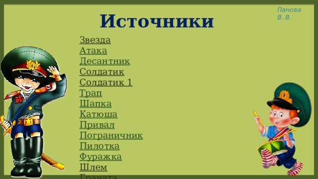 Источники Звезда Атака  Десантник  Солдатик Солдатик 1 Трап  Шапка  Катюша  Привал  Пограничник  Пилотка  Фуражка  Шлем Граната Штурвал  Бескозырка  Кольчуга  Тельняшка  Кок  Медалька Будёновка Разведчик  Гpаната  Сапоги  Пулемёт Танк  Эмблема Надпись  