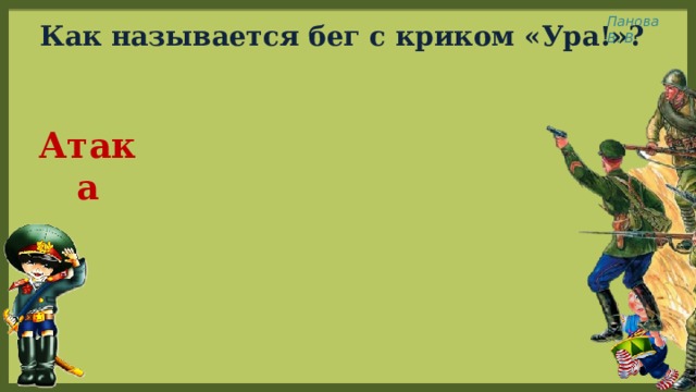 Как называется бег с криком ура. Наступление с криком ура. Атака с криком ура. Наступление с криком ура как называется.