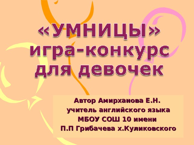 Автор Амирханова Е.Н.  учитель английского языка МБОУ СОШ 10 имени П.П Грибачева х.Куликовского  