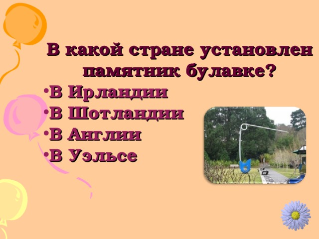 В какой стране установлен памятник булавке? В Ирландии В Шотландии В Англии В Уэльсе 