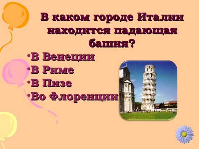 В каком городе Италии находится падающая башня? В Венеции В Риме В Пизе Во Флоренции 