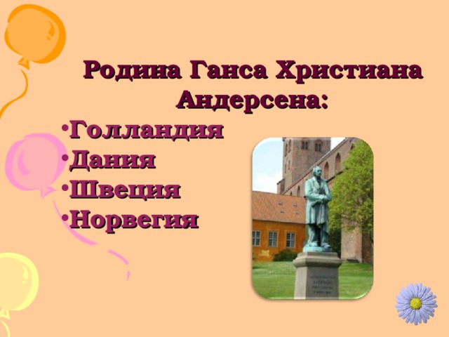 Родина Ганса Христиана Андерсена: Голландия Дания Швеция Норвегия 