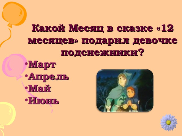 Какой Месяц в сказке «12 месяцев» подарил девочке подснежники? Март Апрель Май Июнь 