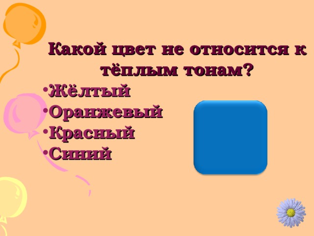 Какой цвет не относится к тёплым тонам? Жёлтый Оранжевый Красный Синий 