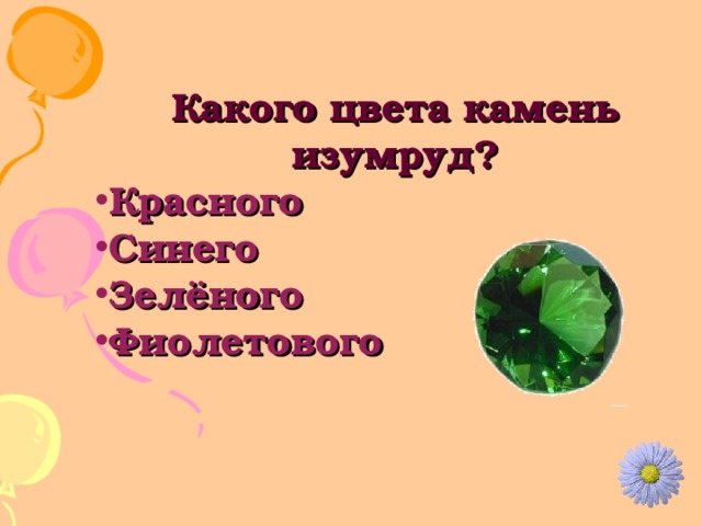 Какого цвета камень изумруд? Красного Синего Зелёного Фиолетового 