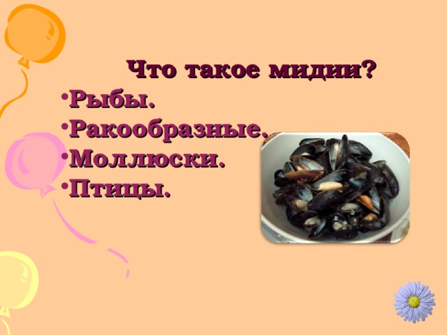 Что такое мидии? Рыбы. Ракообразные. Моллюски. Птицы. 