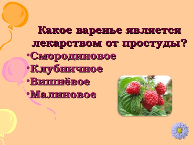 Какое варенье является лекарством от простуды? Смородиновое Клубничное Вишнёвое Малиновое 