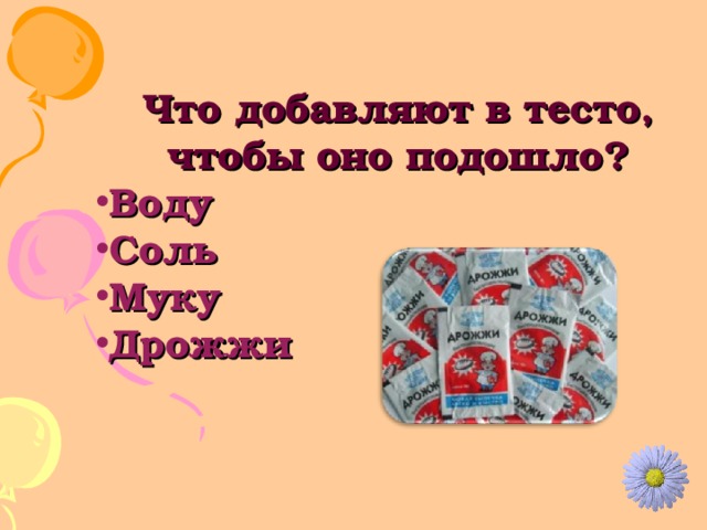 Что добавляют в тесто, чтобы оно подошло? Воду Соль Муку Дрожжи 