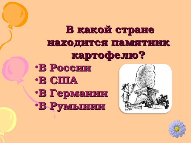  В какой стране находится памятник картофелю? В России В США В Германии В Румынии 