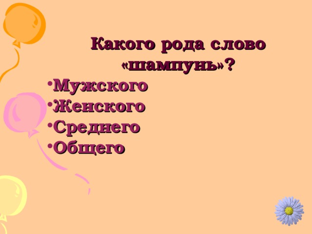 Какого рода слово «шампунь»? Мужского Женского Среднего Общего 