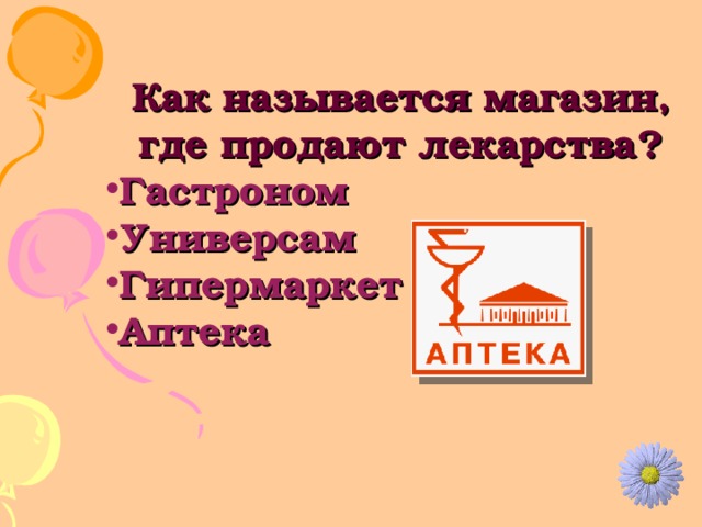 Как называется магазин, где продают лекарства? Гастроном Универсам Гипермаркет Аптека 