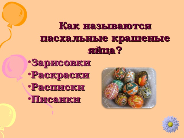 Как называются пасхальные крашеные яйца? Зарисовки Раскраски Расписки Писанки 