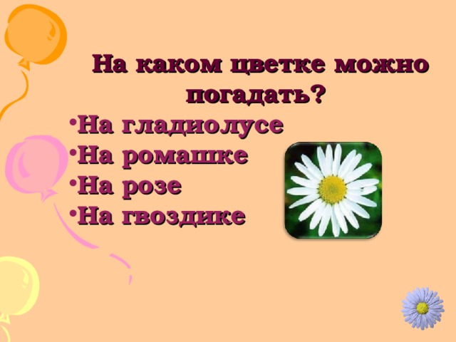 На каком цветке можно погадать? На гладиолусе На ромашке На розе На гвоздике 