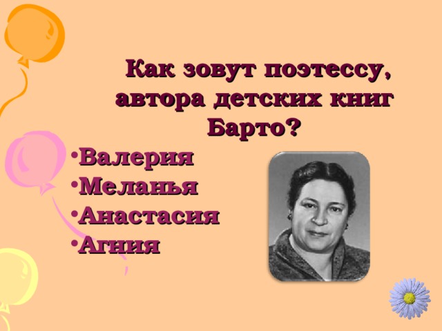  Как зовут поэтессу, автора детских книг Барто? Валерия Меланья Анастасия Агния  