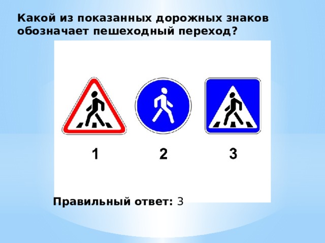 Какой из показанных дорожных знаков обозначает пешеходный переход? Правильный ответ: 3 