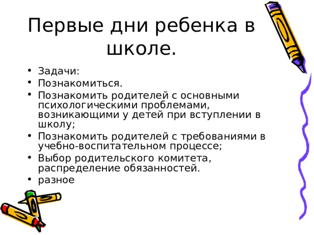 Задачи: Познакомиться. Познакомить родителей с основными психологическими проблемами, возникающими у детей при вступлении в школу; Познакомить родителей с требованиями в учебно-воспитательном процессе; Выбор родительского комитета, распределение обязанностей. разное 