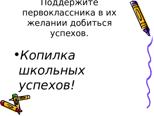 Поддержите первоклассника в их желании добиться успехов. Копилка школьных успехов! 