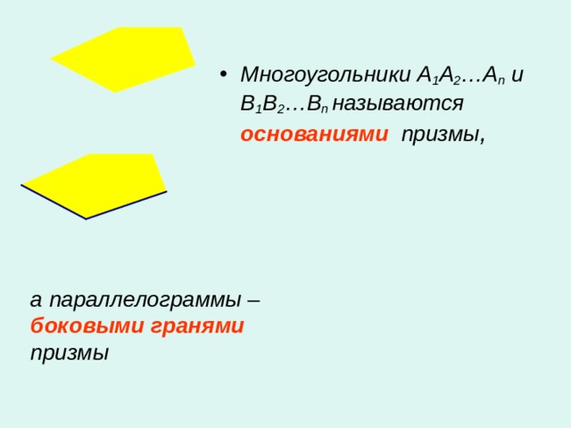 Многоугольники A 1 A 2 …A n  и B 1 B 2 …B n  называются основаниями призмы , а параллелограммы – боковыми гранями призмы 