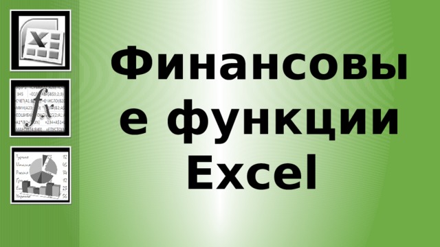 Финансовые функции  Excel   